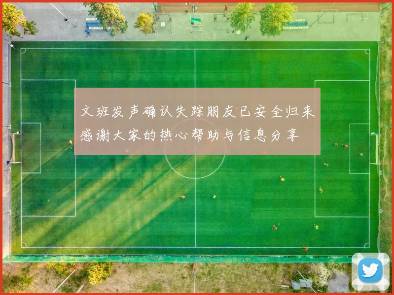 文班发声确认失踪朋友已安全归来感谢大家的热心帮助与信息分享