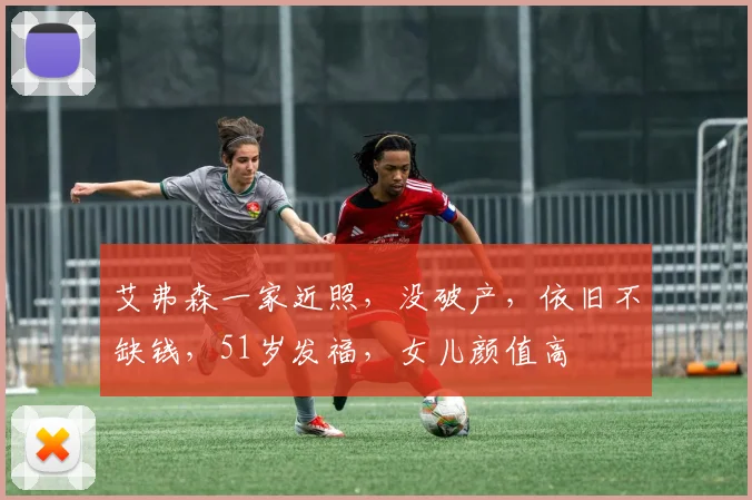 艾弗森一家近照，没破产，依旧不缺钱，51岁发福，女儿颜值高