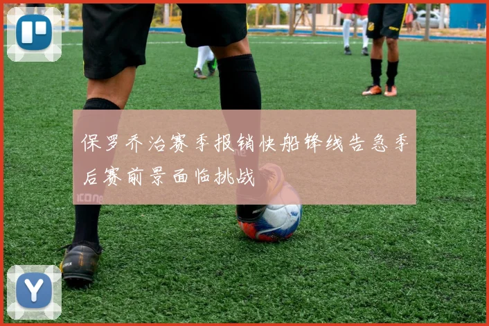 保罗乔治赛季报销快船锋线告急季后赛前景面临挑战